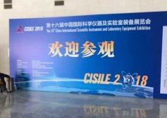 聚焦科学仪器及实验室装备，CISILE2018在北京开幕