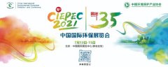 CIEPEC2021中国国际环保展览会 与您相约北京！